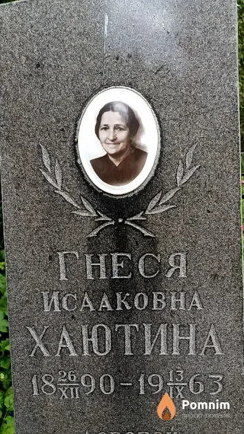 Хаютина Гнеся Исааковна