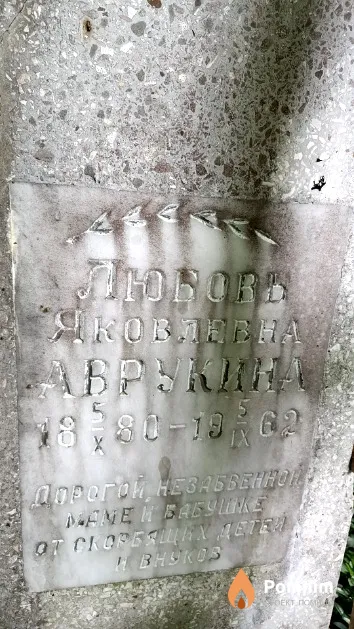 Аврукина Любовь Яковлевна