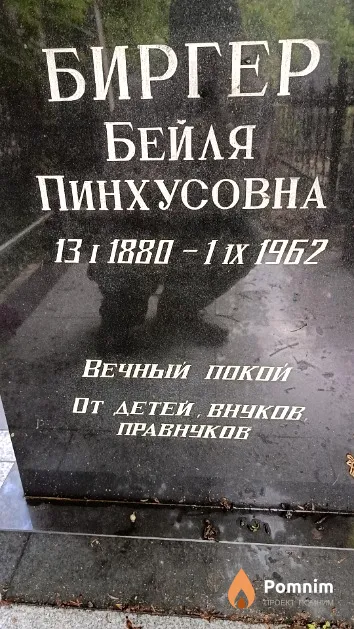 Биргер Бейля Пинхусовна