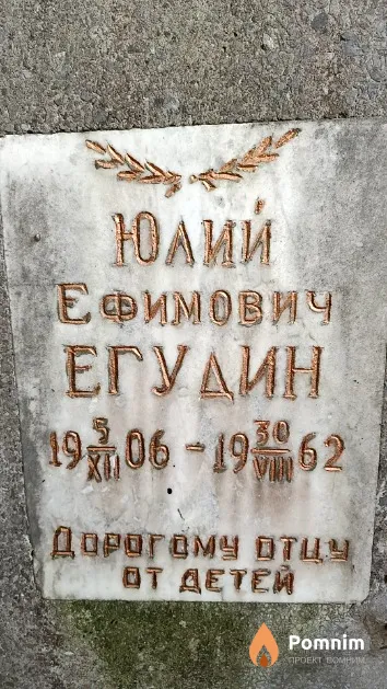 Егудин Юлий Ефимович