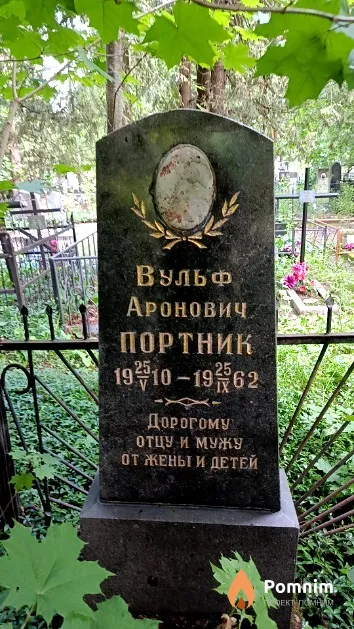 Портник Вульф Аронович