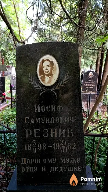 Резник Иосиф Самуилович