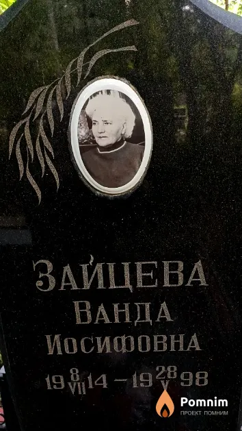 Зайцева Ванда Иосифовна