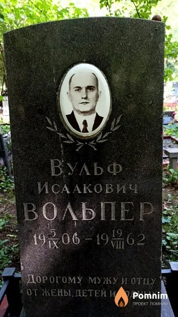 Вольпер Вульф Исаакович