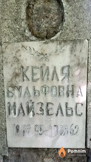 Майзельс Кейля Вульфовна