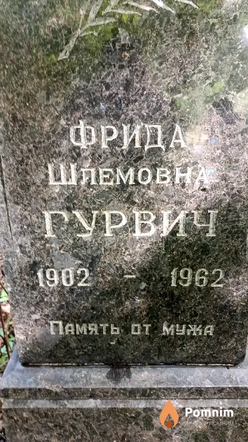 Гурвич Фрида Шлемовна