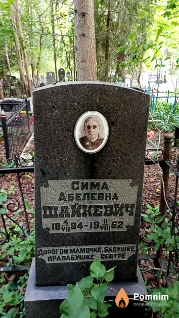 Шайкевич Сима Абелевна