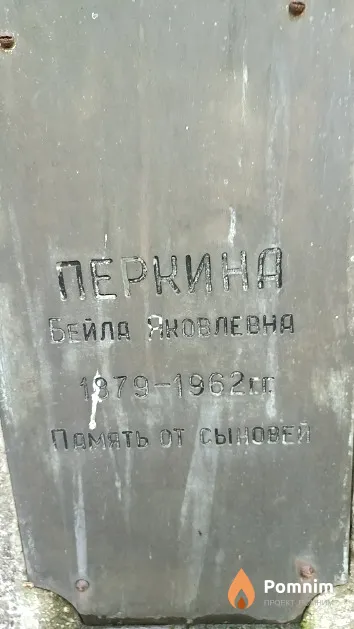Перкина Бейла Яковлевна