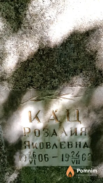 Кац Розалия Яковлевна