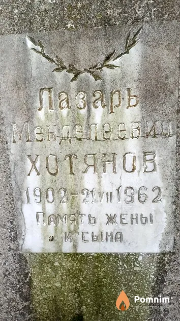 Хотянов Лазарь Менделеевич