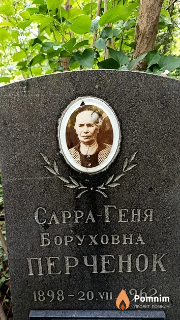 Перченок Сарра-Геня Боруховна
