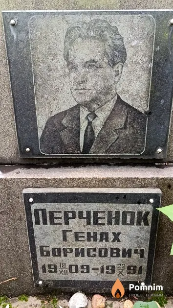 Перченок Генах Борисович