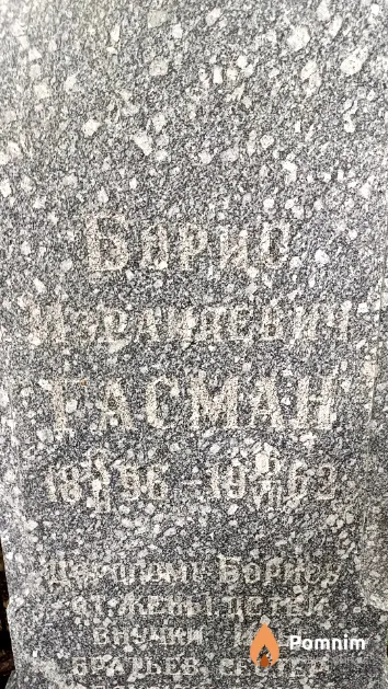 Тасман Борис Израилевич