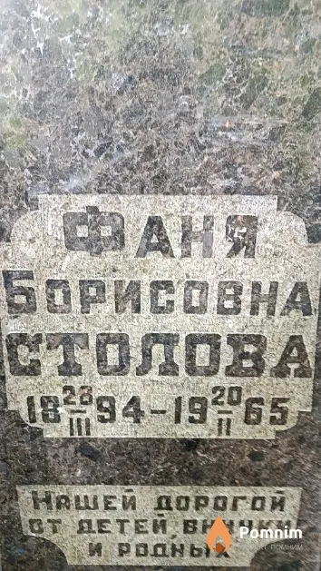 Столова Фаня Борисовна