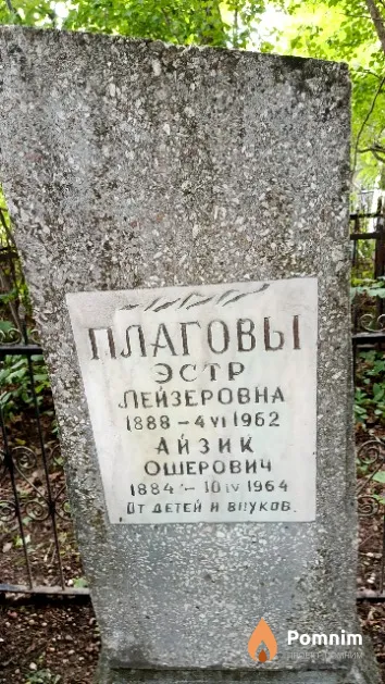 Плагова Эстр Лейзеровна