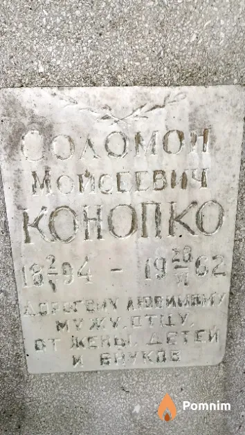 Конопко Соломон Моисеевич