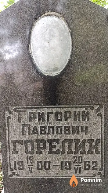 Горелик Григорий Павлович