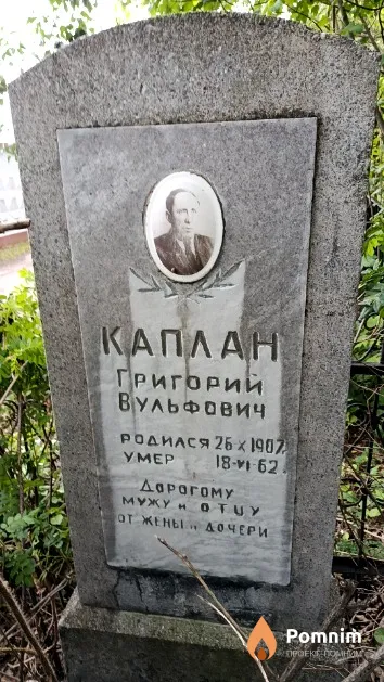 Каплан Григорий Вульфович
