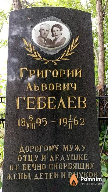 Гебелев Григорий Львович