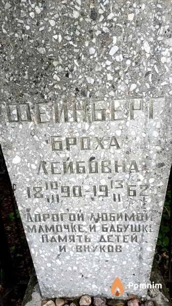 Феинберг Броха Лейбовна