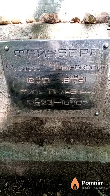 Фейнберг Михана Шмеркович