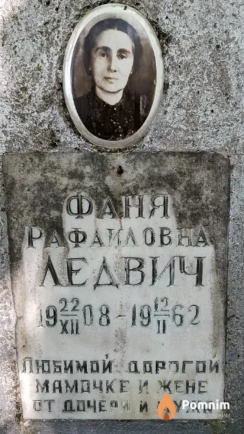 Ледвич Фаня Рафаиловна