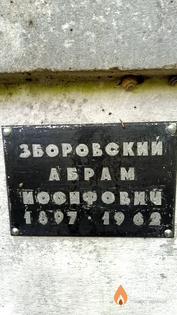 Зборовский Абрам Иосифович