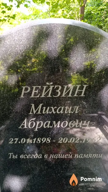 Рейзин Михаил Абрамович