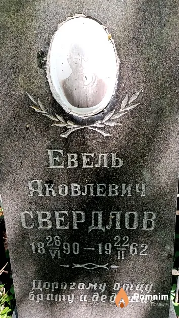 Свердлов Евель Яковлевич