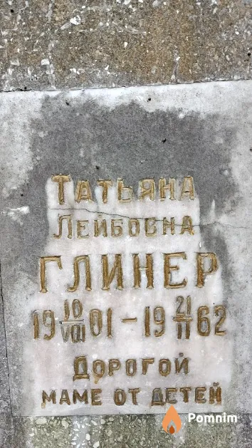 Глинер Татьяна Лейбовна