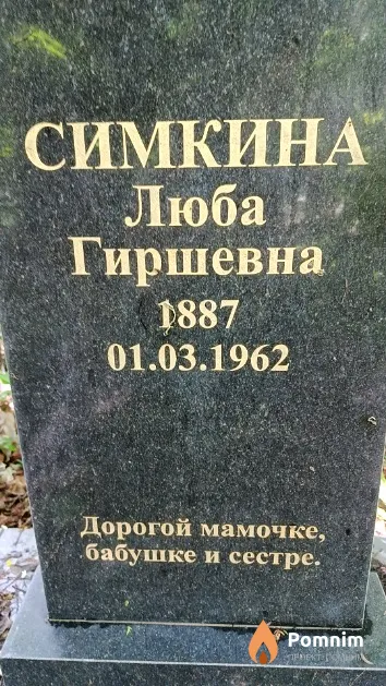 Симкина Люба Гиршевна