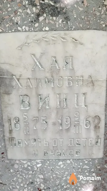 Винц Хая Хаимовна