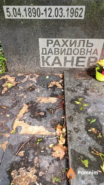 Канер Рахиль Давидовна