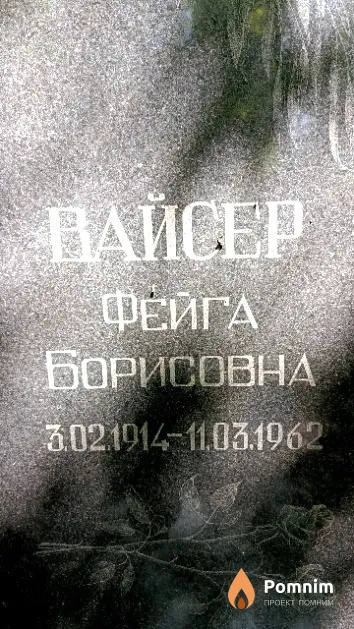 Вайсер Фейга Борисовна