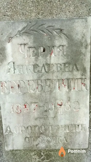 Веребейчик Черия Янкелевна