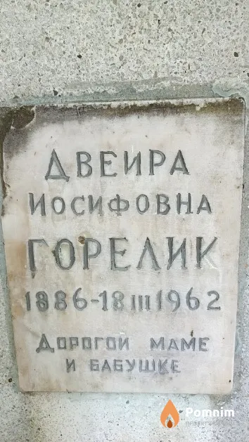 Горелик Двеира Иосифовна