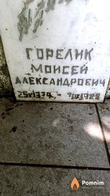 Горелик Моисей Александрович