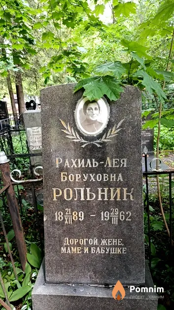 Рольник Рахиль-Лея Боруховна