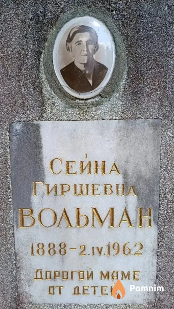 Вольман Сейна Гиршевна