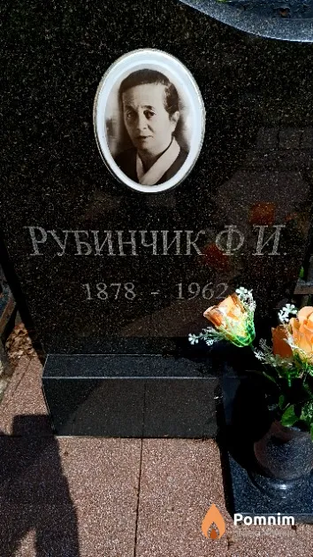 Рубинчик Ф. И.