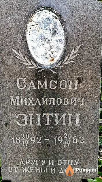 Энтин Самсон Михайлович