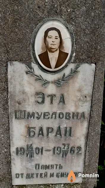 Баран Эта Шмуеловна