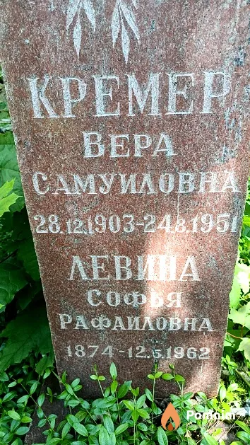 Кремер Вера Самуиловна