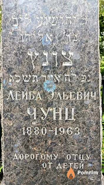 Чунц Лейба Эльевич