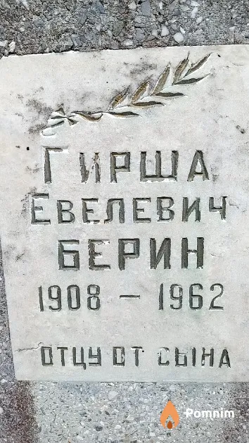 Берин Гирша Евелевич