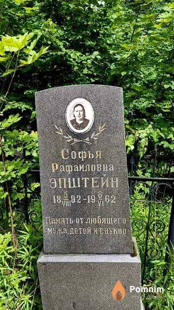 Эпштейн Софья Рафаиловна