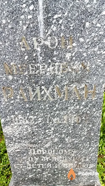 Райхман Арон Меерович