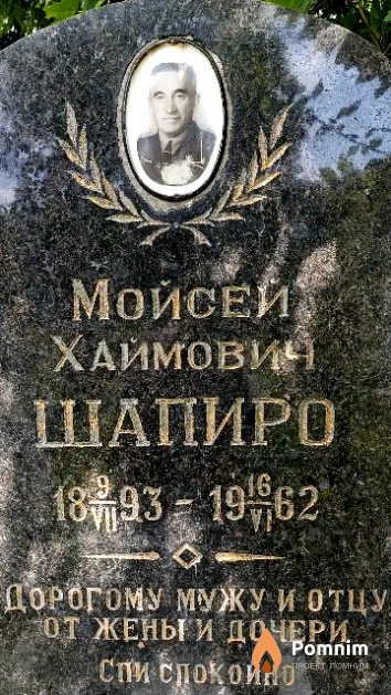 Шапиро Мойсей Хаймович