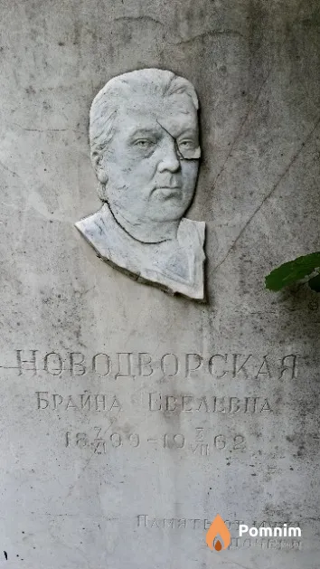 Новодворская Брайна Евелевна