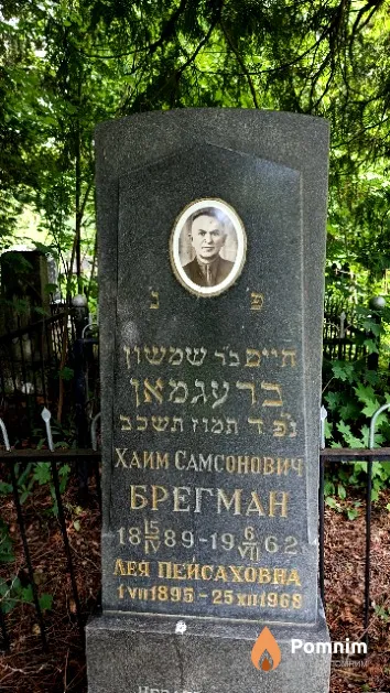 Брегман Хаим Самсонович